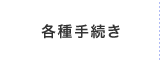 各種手続き