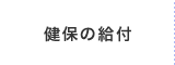 健保の給付