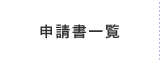 申請書一覧