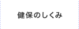 健保のしくみ