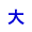大