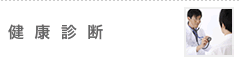 健康診断