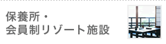 保養所・会員制リゾート施設