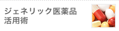 ジェネリック医薬品活用術
