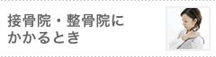 接骨院・整骨院にかかるとき