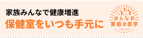 みんなの家庭の医学