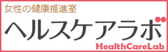 ヘルスケアラボ