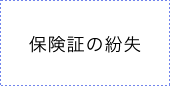 保険証の紛失
