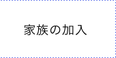家族の加入