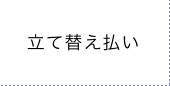 立替払い