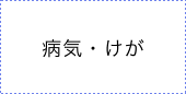 病気・けが