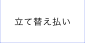 立替払い
