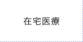 在宅医療