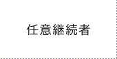 任意継続者