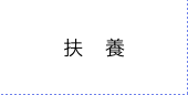 扶養