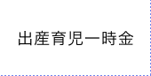 出産育児一時金
