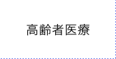 高齢者医療