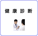 健康診断