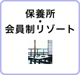 保養所・会員制リゾート