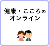健康・こころのオンライン