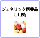 ジェネリック医薬品活用術