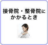 接骨院・整骨院にかかるとき