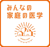 みんなの家庭の医学