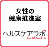 ヘルスケアラボ